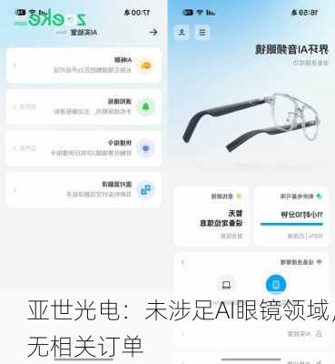 亚世光电：未涉足AI眼镜领域，无相关订单