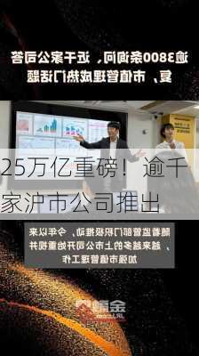 25万亿重磅！逾千家沪市公司推出