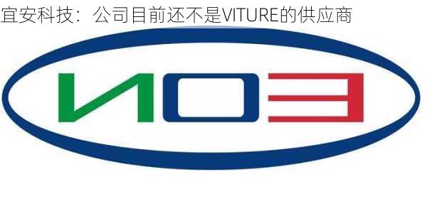 宜安科技：公司目前还不是VITURE的供应商