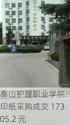 泰山护理职业学院：复印纸采购成交 17305.2 元