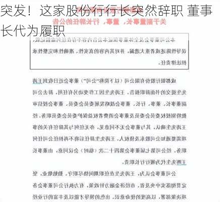 突发！这家股份行行长突然辞职 董事长代为履职