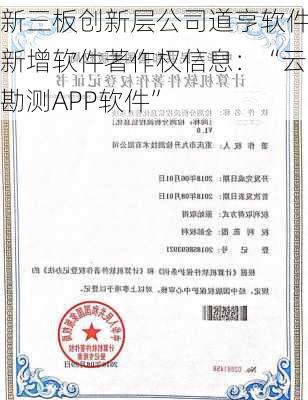 新三板创新层公司道亨软件新增软件著作权信息：“云勘测APP软件”