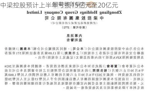 中梁控股预计上半年亏损15亿元至20亿元