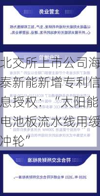 北交所上市公司海泰新能新增专利信息授权：“太阳能电池板流水线用缓冲轮”