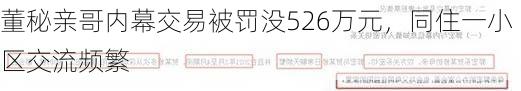 董秘亲哥内幕交易被罚没526万元，同住一小区交流频繁