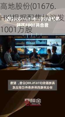 高地股份(01676.HK)根据配售协议发行1001万股