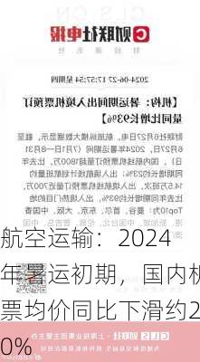 航空运输：2024年暑运初期，国内机票均价同比下滑约20%