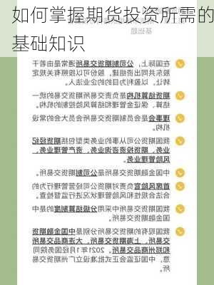 如何掌握期货投资所需的基础知识