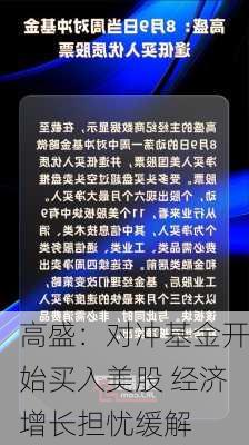 高盛：对冲基金开始买入美股 经济增长担忧缓解