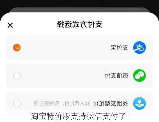 淘宝特价版支持微信支付了！