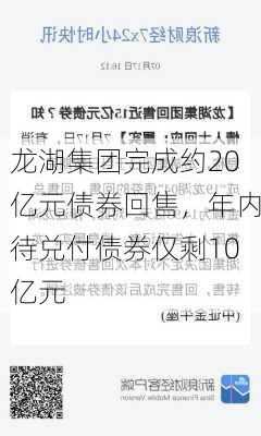 龙湖集团完成约20亿元债券回售，年内待兑付债券仅剩10亿元