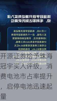 开源证券给予珠海冠宇买入评级，消费电池市占率提升，启停电池迅速起量