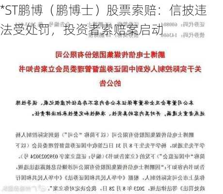 *ST鹏博（鹏博士）股票索赔：信披违法受处罚，投资者索赔案启动