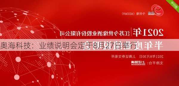 奥海科技：业绩说明会定于8月27日举行