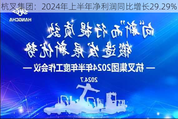 杭叉集团：2024年上半年净利润同比增长29.29%