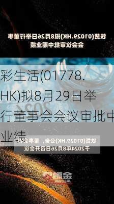 彩生活(01778.HK)拟8月29日举行董事会会议审批中期业绩