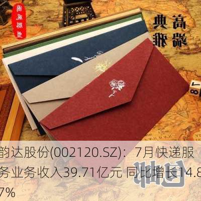 韵达股份(002120.SZ)：7月快递服务业务收入39.71亿元 同比增长14.87%