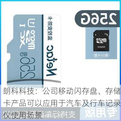 朗科科技：公司移动闪存盘、存储卡产品可以应用于汽车及行车记录仪使用场景