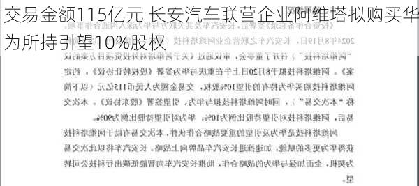 交易金额115亿元 长安汽车联营企业阿维塔拟购买华为所持引望10%股权