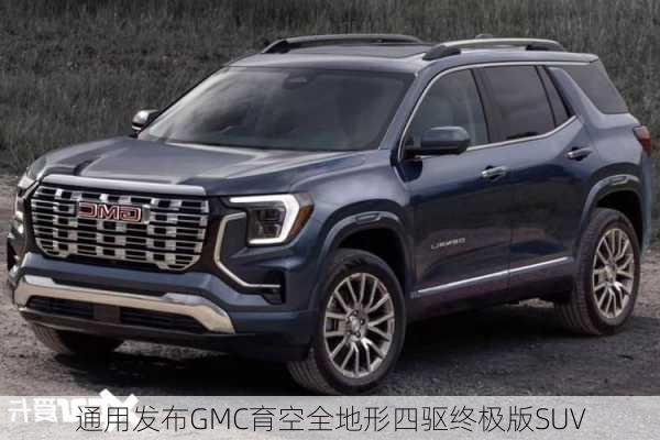 通用发布GMC育空全地形四驱终极版SUV