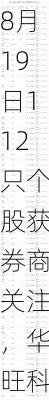 8月19日112只个股获券商关注，华旺科技目标涨幅达33.61%