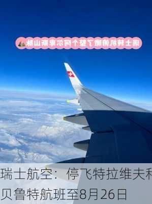 瑞士航空：停飞特拉维夫和贝鲁特航班至8月26日