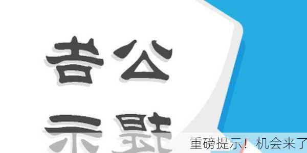 重磅提示！机会来了