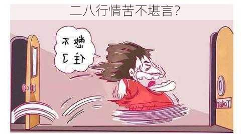 二八行情苦不堪言？