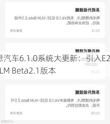 理想汽车6.1.0系统大更新：引入E2E-VLM Beta2.1版本
