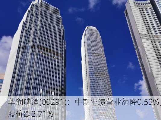 华润啤酒(00291)：中期业绩营业额降0.53%，股价跌2.71%