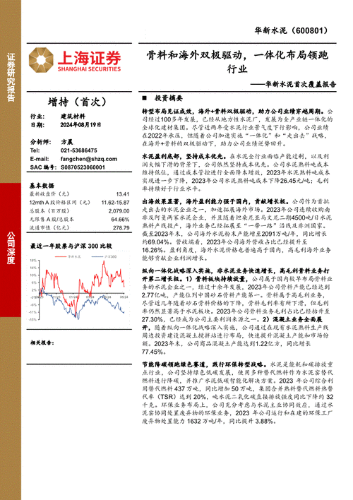 上海证券给予华新水泥增持评级，华新水泥首次覆盖报告：骨料和海外双极驱动，一体化布局领跑行业