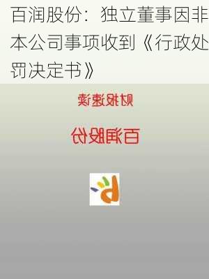 百润股份：独立董事因非本公司事项收到《行政处罚决定书》