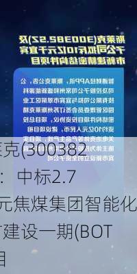 斯莱克(300382.SZ)：中标2.78亿元焦煤集团智能化煤矿建设一期(BOT)项目