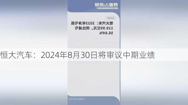 恒大汽车：2024年8月30日将审议中期业绩