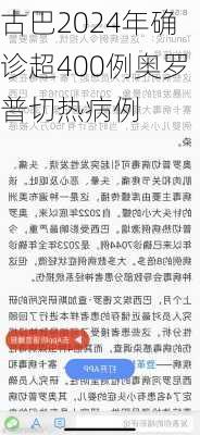 古巴2024年确诊超400例奥罗普切热病例