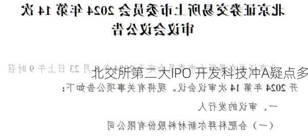 北交所第二大IPO 开发科技冲A疑点多