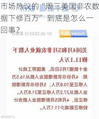 市场热议的“周三美国非农数据下修百万” 到底是怎么一回事？