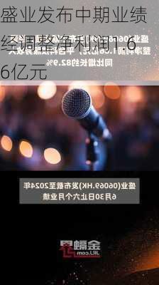 盛业发布中期业绩 经调整净利润1.66亿元