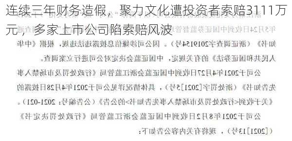 连续三年财务造假，聚力文化遭投资者索赔3111万元 ，多家上市公司陷索赔风波