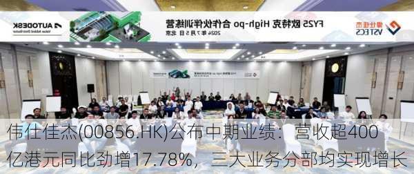 伟仕佳杰(00856.HK)公布中期业绩：营收超400亿港元同比劲增17.78%，三大业务分部均实现增长