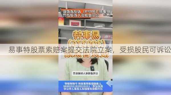 易事特股票索赔案提交法院立案，受损股民可诉讼