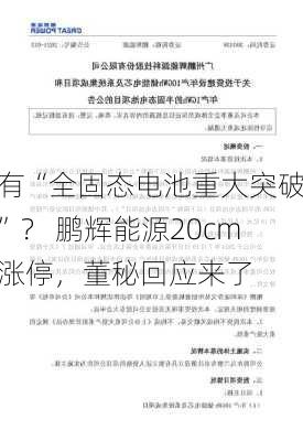 有“全固态电池重大突破”？ 鹏辉能源20cm涨停，董秘回应来了