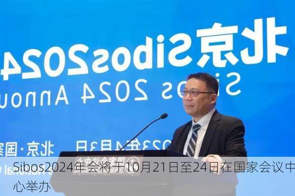 Sibos2024年会将于10月21日至24日在国家会议中心举办