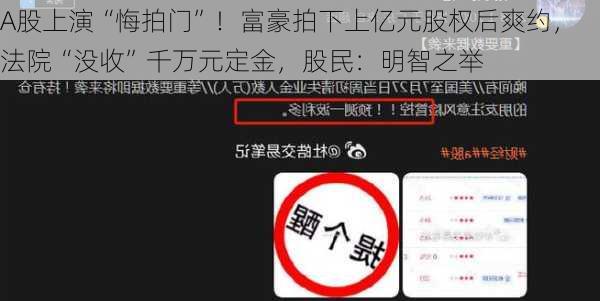 A股上演“悔拍门”！富豪拍下上亿元股权后爽约，法院“没收”千万元定金，股民：明智之举