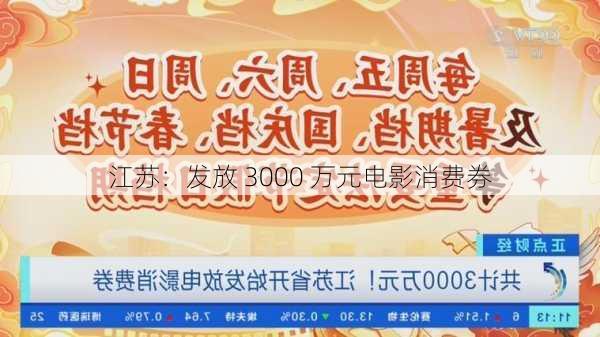 江苏：发放 3000 万元电影消费券