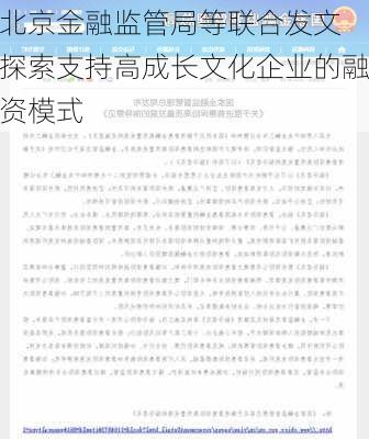 北京金融监管局等联合发文 探索支持高成长文化企业的融资模式