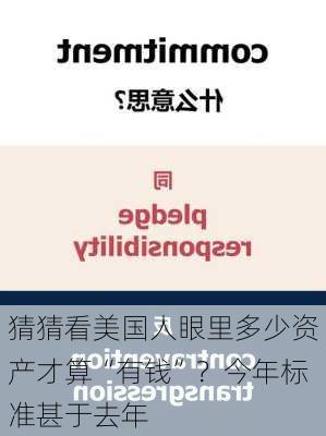 猜猜看美国人眼里多少资产才算“有钱”？今年标准甚于去年