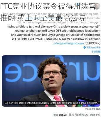 FTC竞业协议禁令被得州法官推翻 或上诉至美最高法院