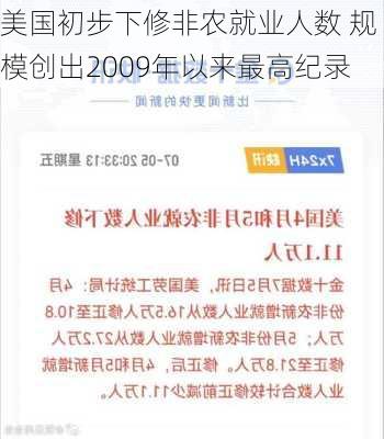 美国初步下修非农就业人数 规模创出2009年以来最高纪录