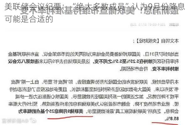 美联储会议纪要：“绝大多数成员”认为9月份降息可能是合适的